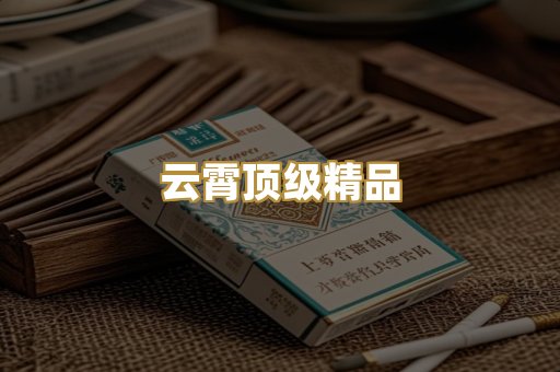 云霄顶级精品