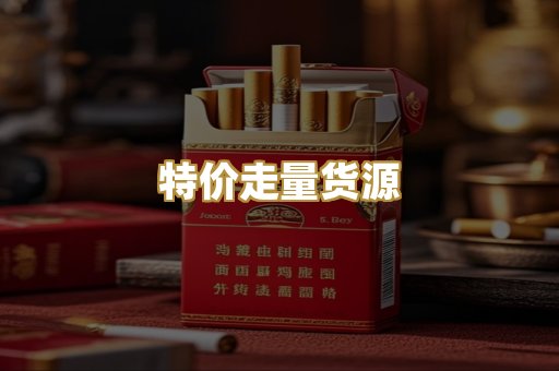 特价走量货源